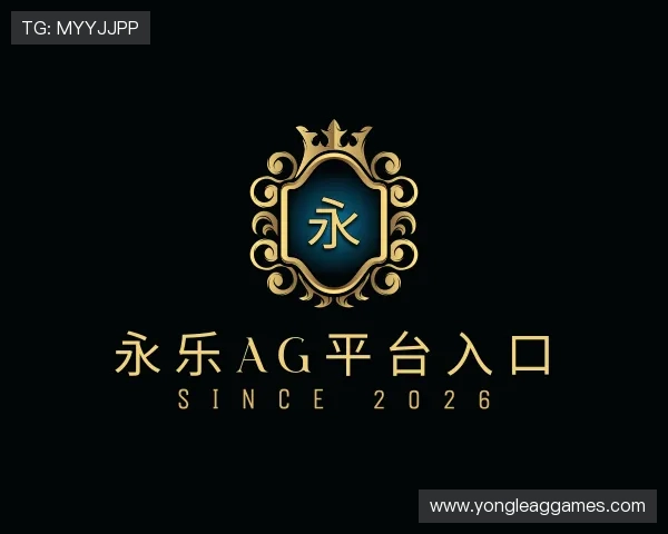 认识永乐AG平台入口